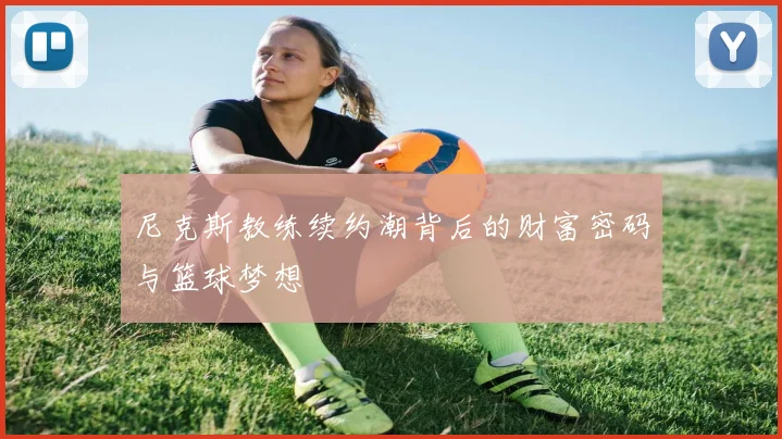 尼克斯教练续约潮背后的财富密码与篮球梦想